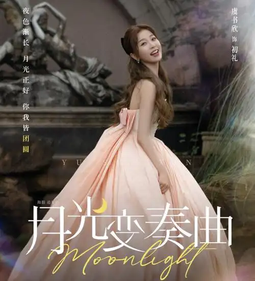 《月光变奏曲》真人版来袭,俊男美女cp太养眼,唯美海报成焦点