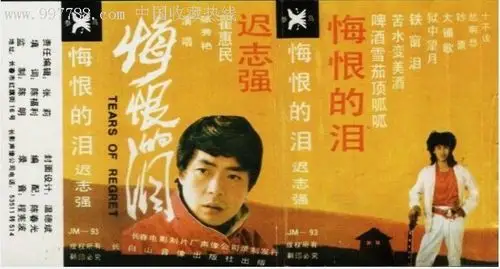迟志强-《悔恨的泪》