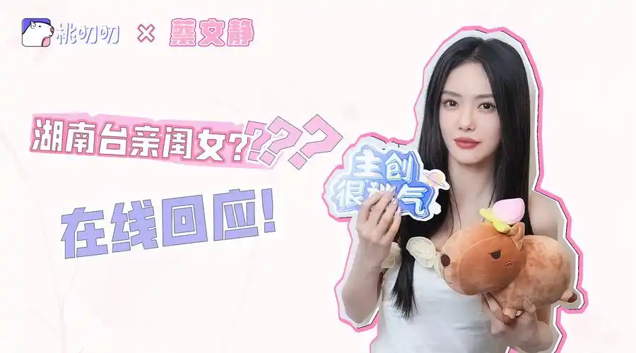 蔡文静回应湖南台亲闺女##蔡文静在浪姐精神状态很抽象##蔡文静罕北