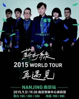苏打绿2015《再遇见》世界巡回演唱会-南京