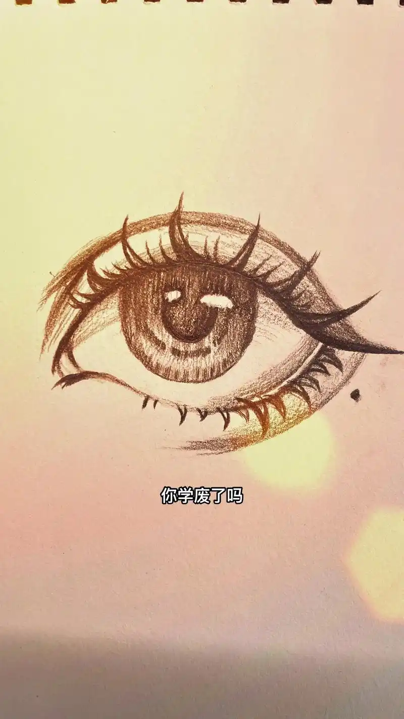 最简单眼睛简笔画教程.