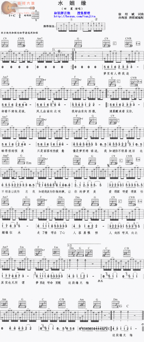田震 水姻缘 吉他谱
