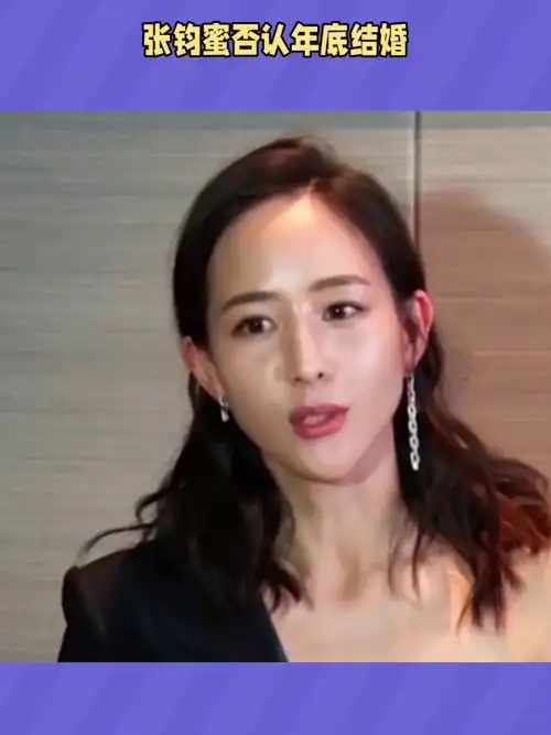 女神张钧甯年底结婚,对象竟然是这位导演!