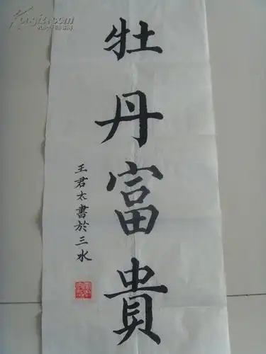 王君太书法牡丹富贵名天下