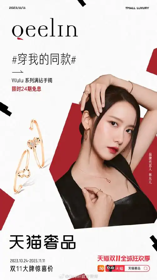 qeelin麒迹无限##qeelin品牌代言人林允儿##明星同款大牌跟着买