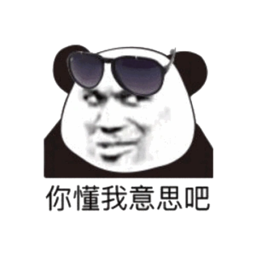 戴墨镜:你懂我意思吧