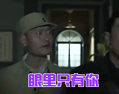 黎明决战gif眼里只有你gif