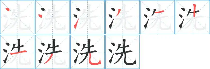 洗字笔画笔顺洗字怎么写