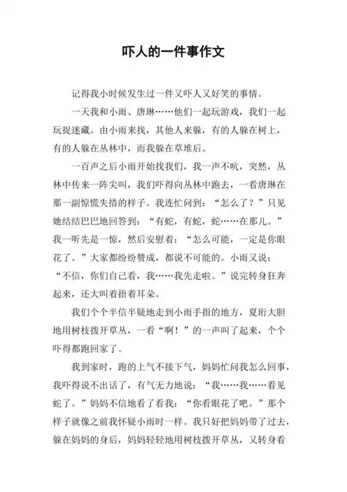 吓人的一件事作文