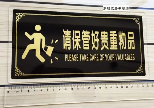 请保管好随身携带贵重物品 温馨提示标贴 亚克力丝印标牌大号