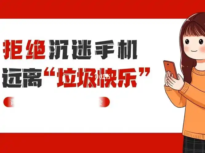 主题112拒绝沉迷远离手机ppt主题班会