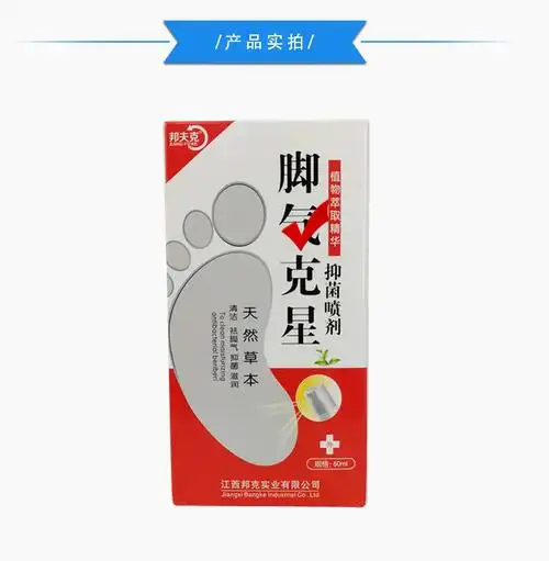 脚气克星止痒去鞋臭去脚气喷剂