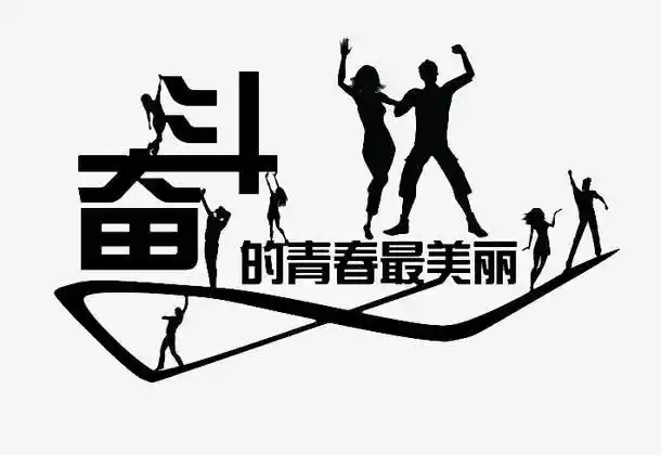 奋斗的青春最美丽素材免费下载_觅元素