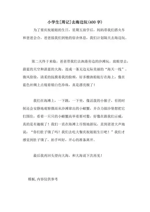 小学生周记去海边玩400字