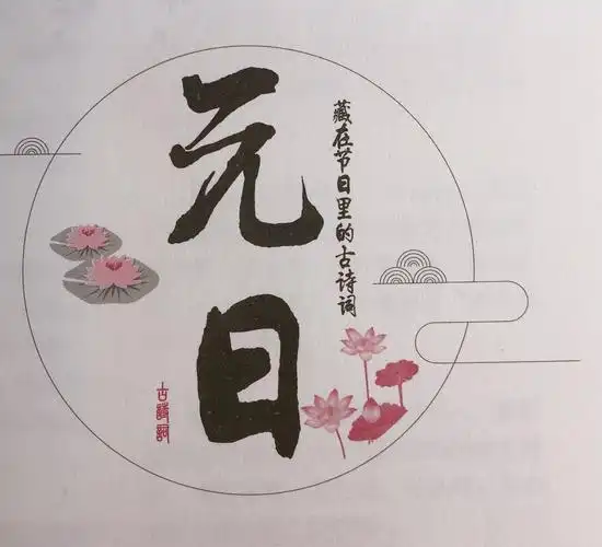 《元日》宋  辛弃疾