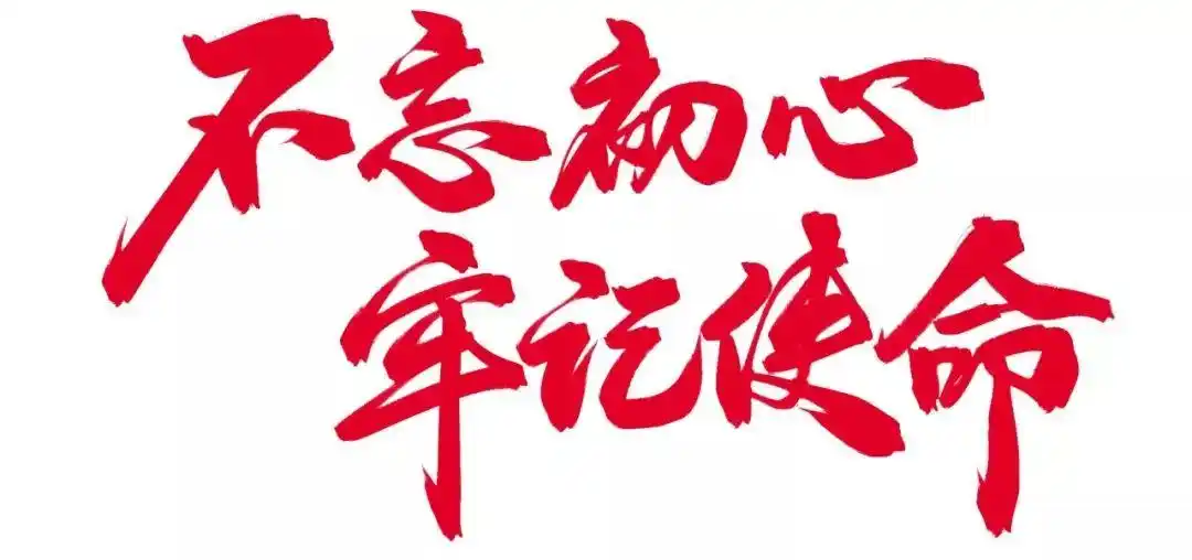 「不忘初心,牢记使命」海南区聚焦真改实改扎实推进主题教育