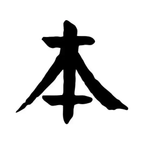 楷书本字