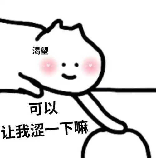 涩涩表情包发给怨种对象的瑟瑟表情包