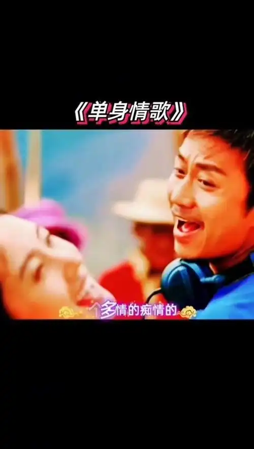 单身情歌 #音乐推荐 #经典老歌