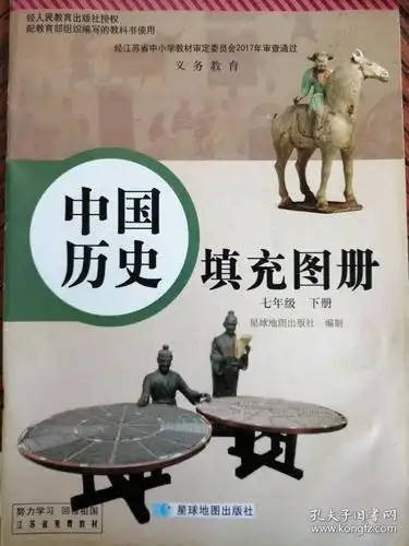 中国历史 填充图册(七年级下册)_本书编写组_孔夫子旧书网