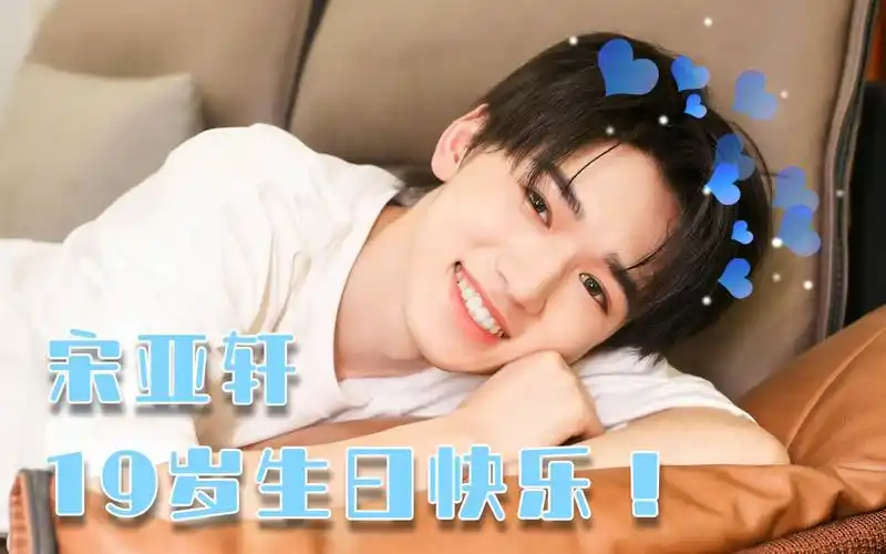 【时代少年团 | 宋亚轩】宋亚轩19岁生日快乐!