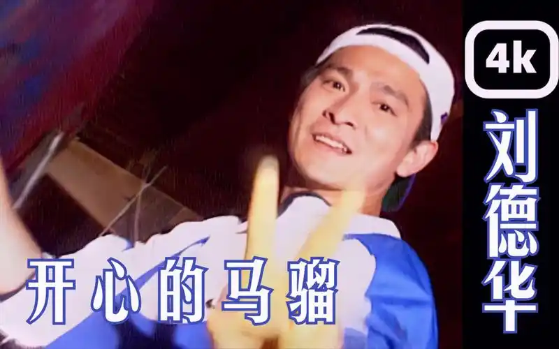 【4k修复 收藏版】刘德华 - 《开心的马骝》mv 1993