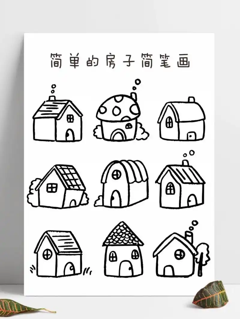常见的卡通房子简笔画素材92,零基础绘画,黑白ins插画手帐素材,房子