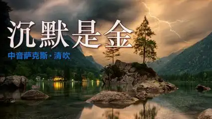 一首经典的粤语金曲,《沉默是金》萨克斯即兴演奏,音色太好听!