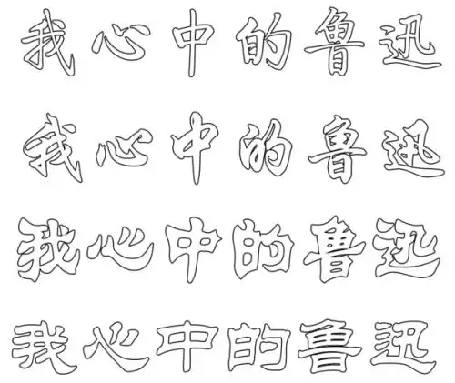 我心中的鲁迅用空心字怎么写