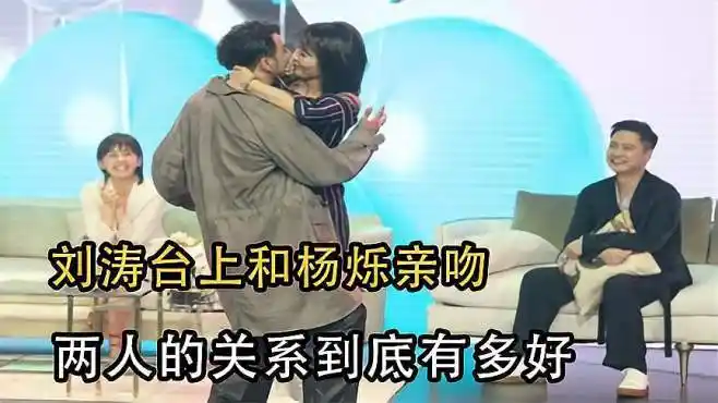 刘涛当场亲吻杨烁,难道两人关系真的这么好,一根手指说明一切