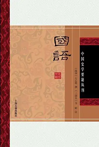 "国语[史学要籍丛刊] (上海古籍出品)",作者:[(战国)左丘明 撰 [三国