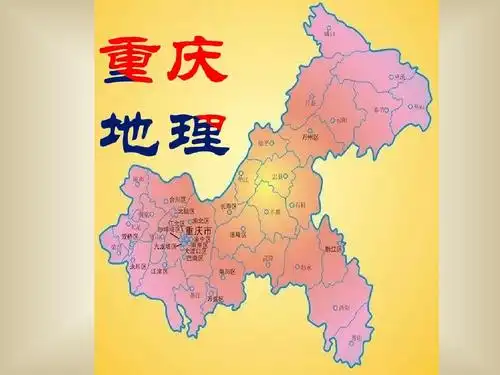 重庆地理