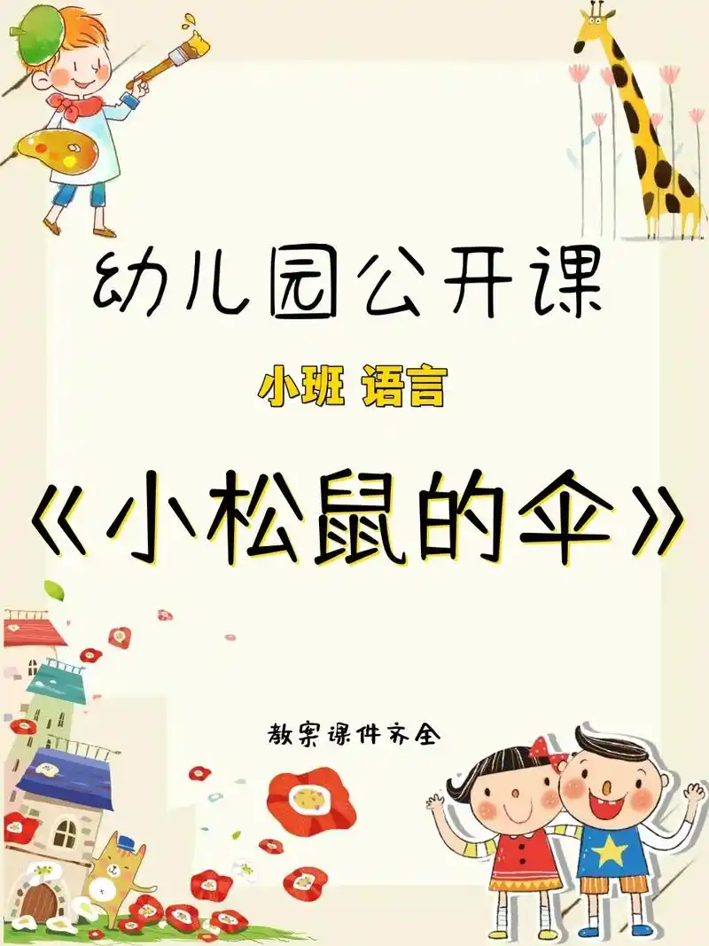 幼儿园公开课91小班语言《小松鼠的伞》91活动名称:小班语言 - 抖