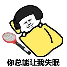 你总能让我失眠