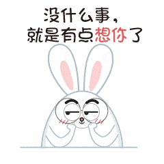 男女暧昧表情包没什么事就是有点想你了