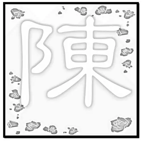 求一个"陈"字qq头像 要黑白的