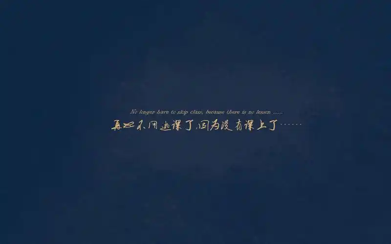 毕业季伤感语录创意文字高清桌面壁纸