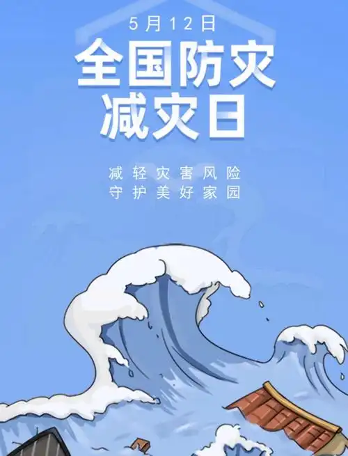 防灾减灾宣传