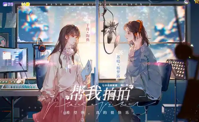 帮我拍拍广播剧