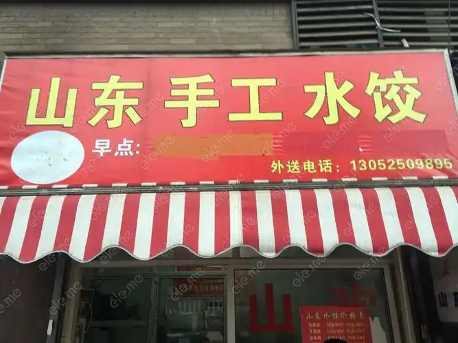 山东手工水饺(莲花山路店)