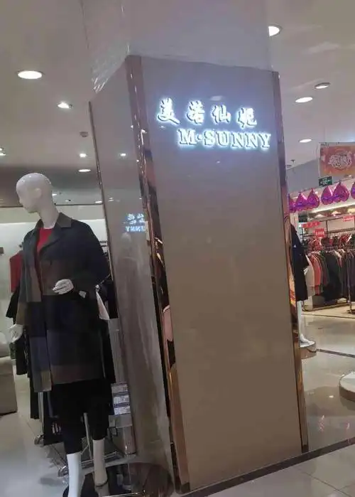 美若仙妮(华联商厦店)-"经常给妈妈买他家衣服,质量不错.