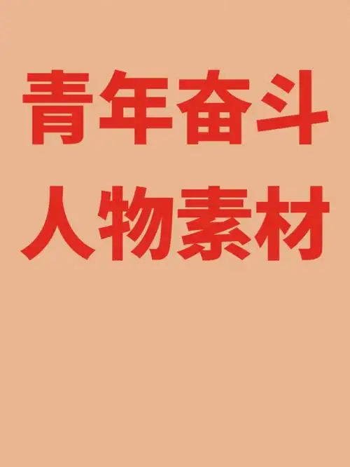 必须收藏青年奋斗的人物素材