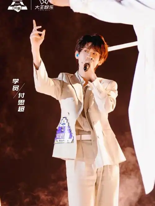 9215 创造营2021  99  #付思超  95