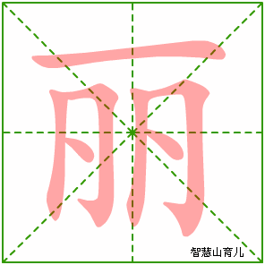 丽的笔顺拼音及解释