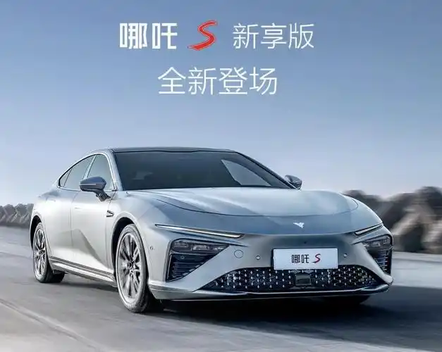 哪吒汽车推出s新享版新车起售价1998万