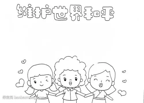 维护世界和平手抄报怎么画