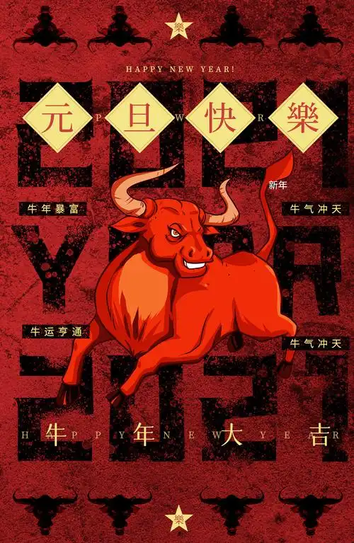 ps-2021牛年大吉元旦创意海报