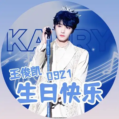 王俊凯0921生日快乐