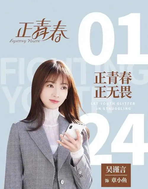 今日热映《正青春》吴谨言,殷桃领衔主演,何润东,洪尧