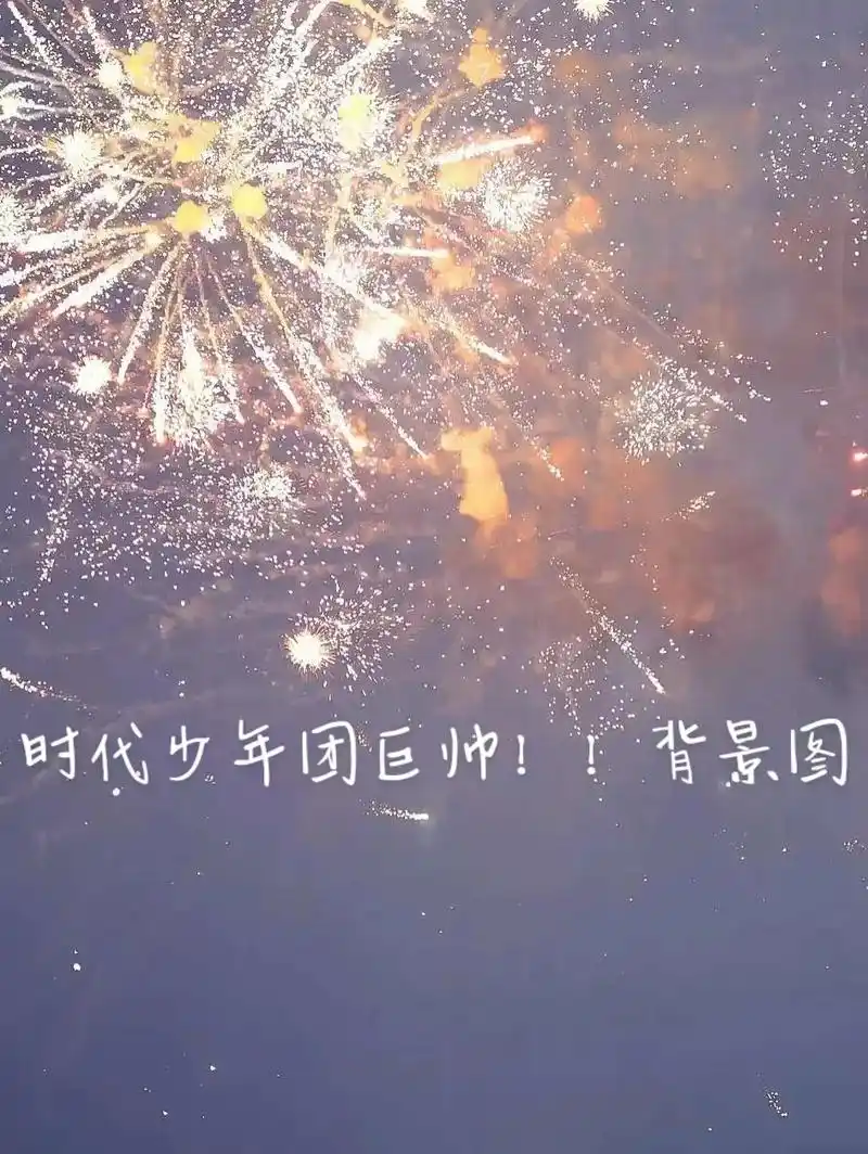 tnt时代少年团 #背景图 # - 抖音